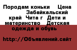 Породам коньки  › Цена ­ 1 000 - Забайкальский край, Чита г. Дети и материнство » Детская одежда и обувь   